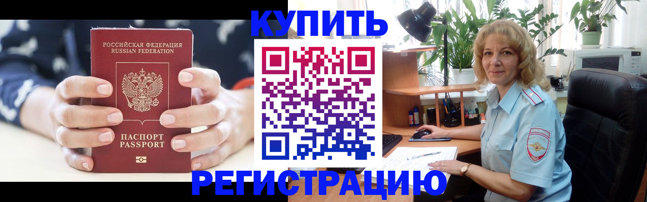 купить прописку в Темрюке